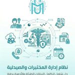 نظام إدارة المختبرات والصيدلية