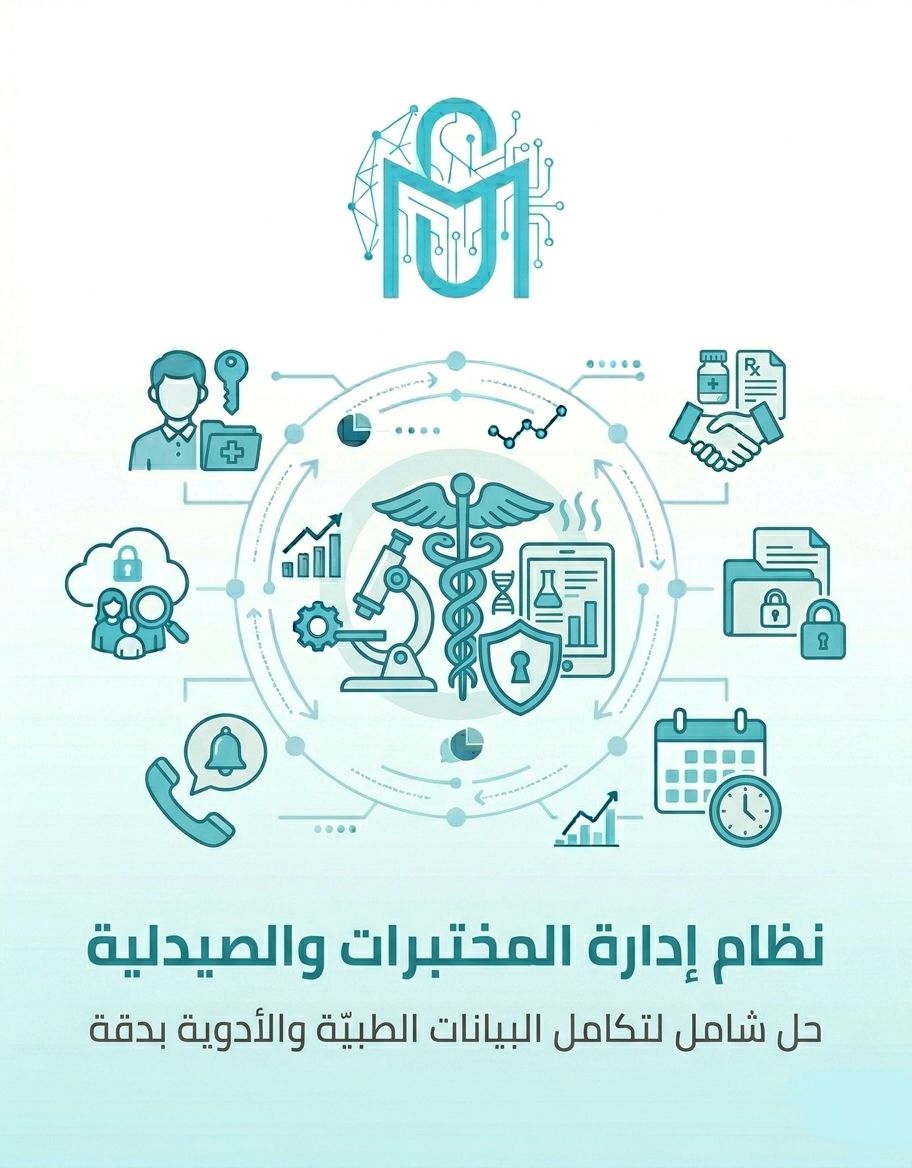 اداراة المختبرات نظام إدارة المختبرات والصيدلية - الصورة 1