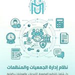 نظام إدارة الجمعيات والمنظمات