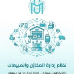 نظام إدارة المخازن والمستودعات