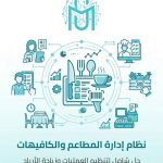 نظام إدارة المطاعم و الكافيهات