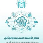 نظام الأرشفة الإلكترونية