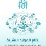نظام الموارد البشرية (HR)
